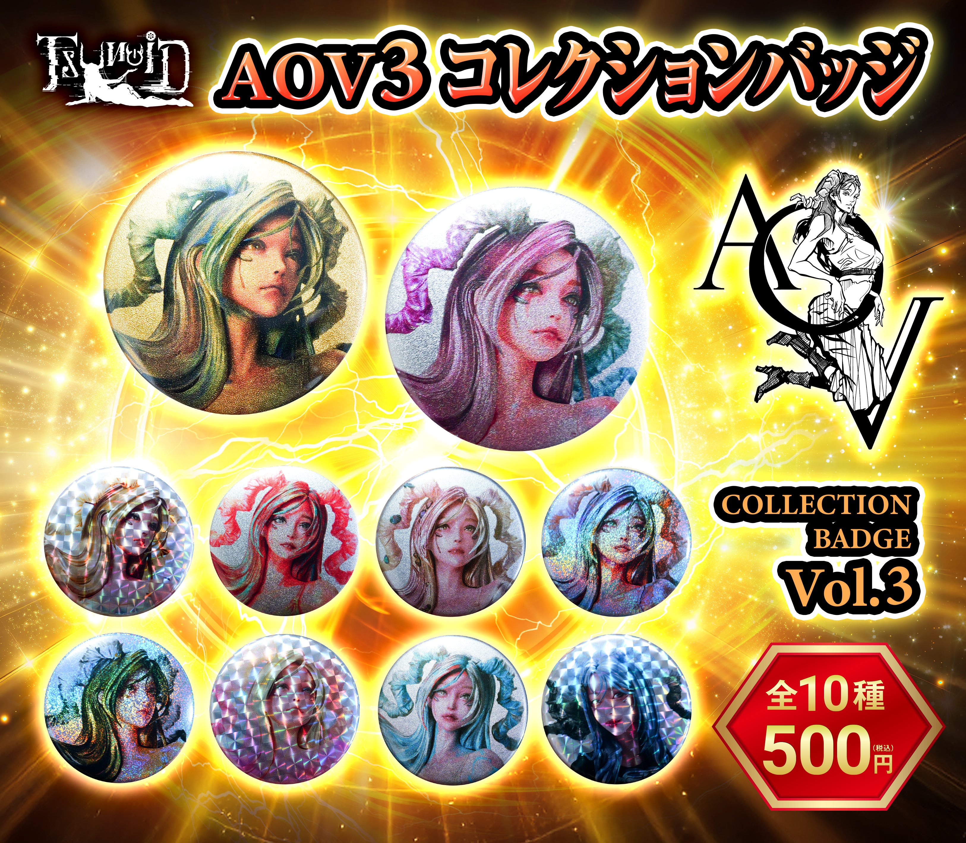 AOV3 コレクションバッジ