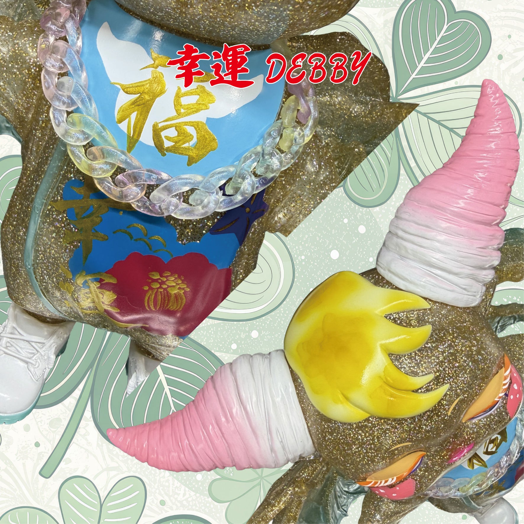 福 DEBBY【抽選販売・ランダム】