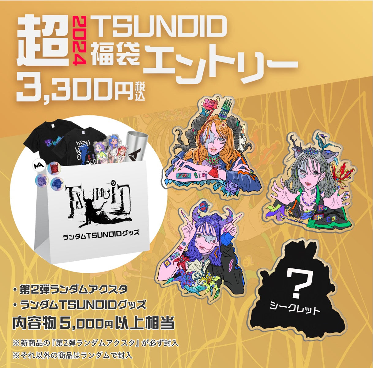 2024 超TSUNOID 福袋(全3種)