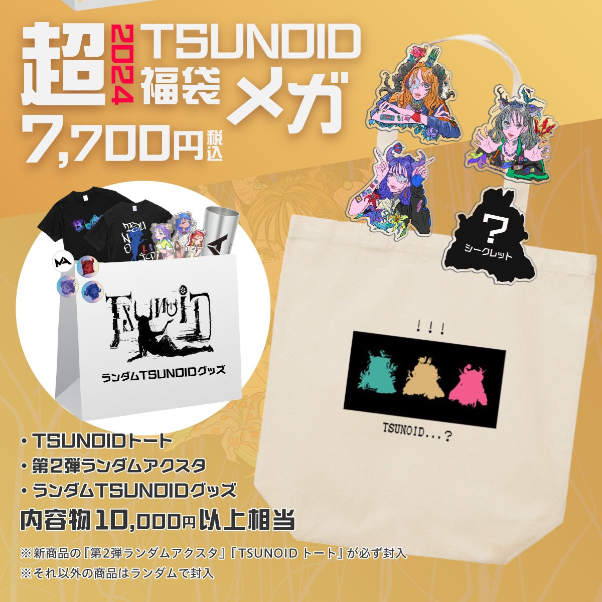 2024 超TSUNOID 福袋(全3種)
