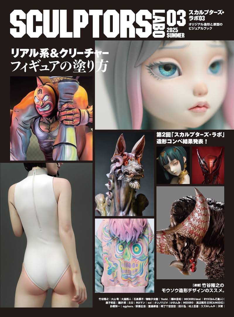 SCULPTORS LABO 03 スカルプターズ・ラボ03