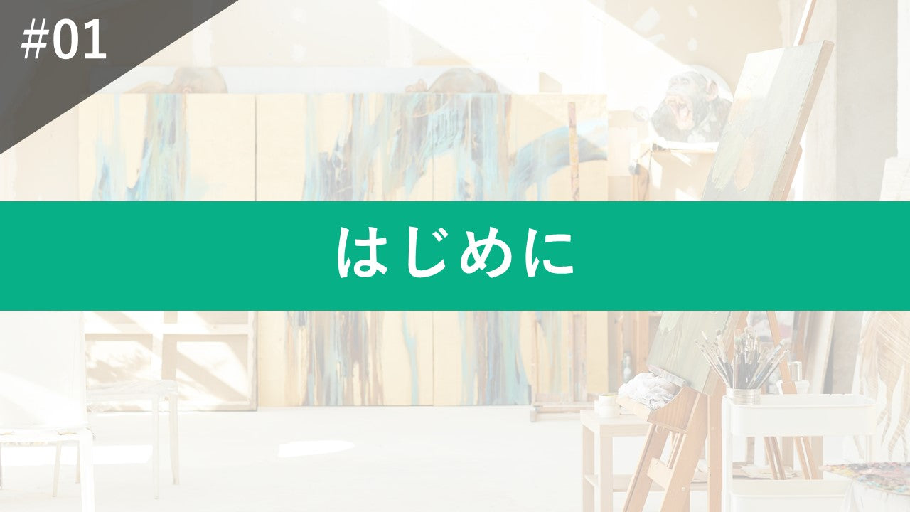 #01 はじめに