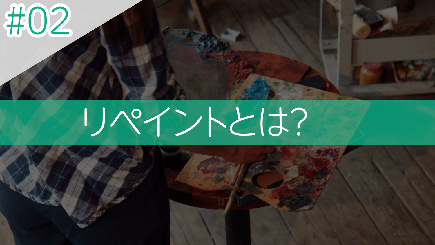 #02 リペイントとは？