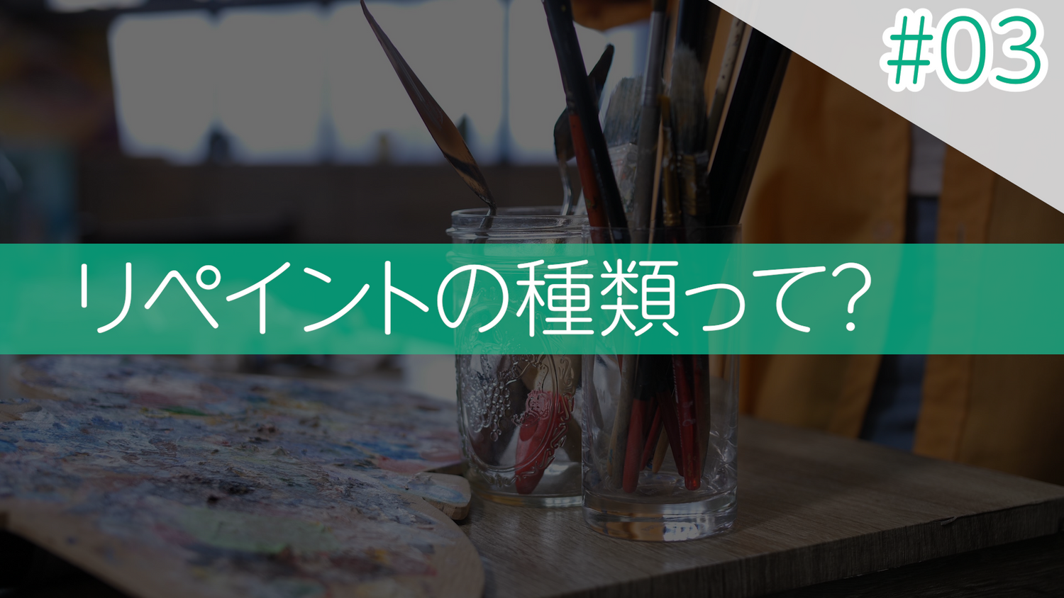 #03 リペイントの種類って？