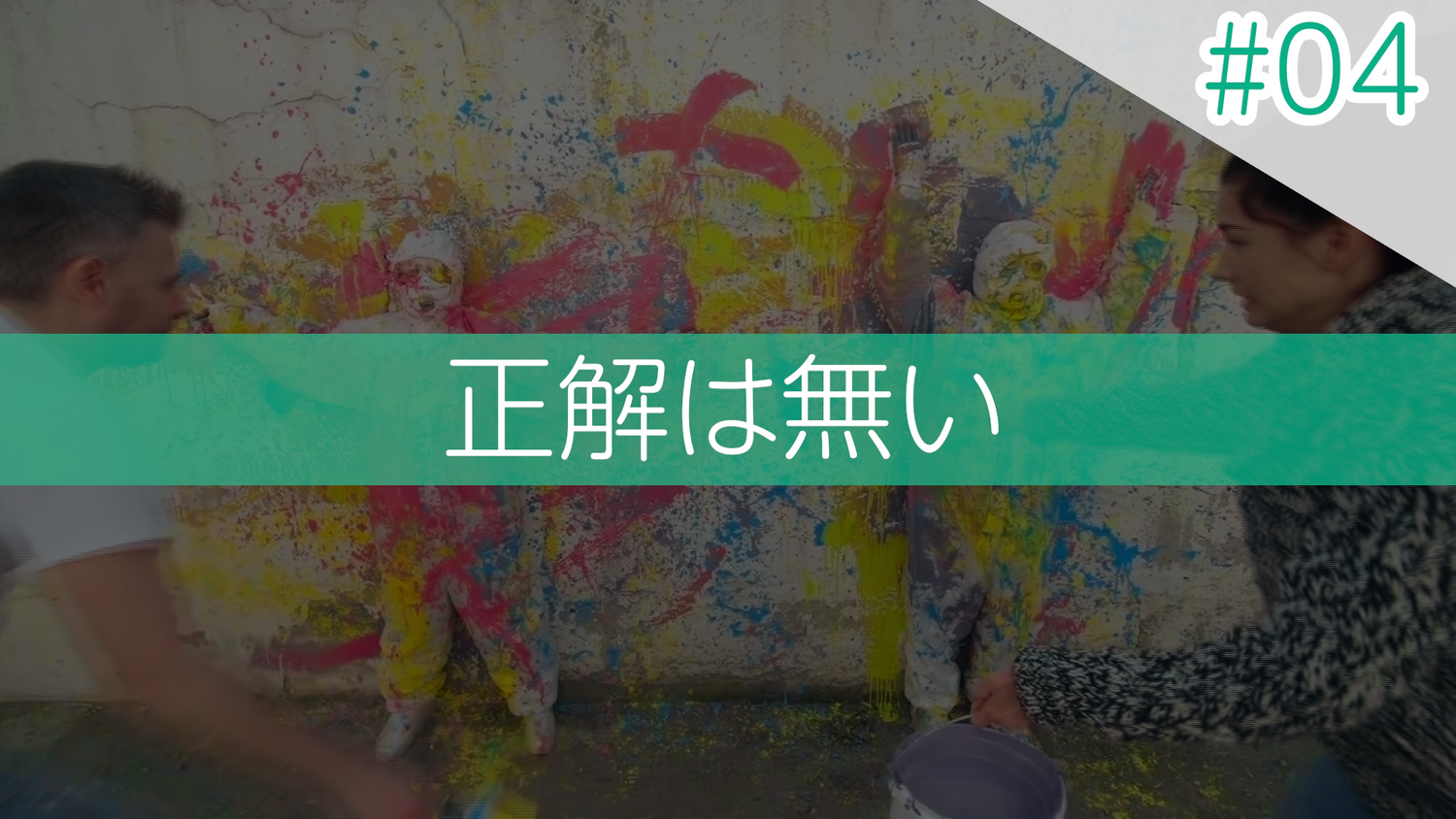 #04 正解はない