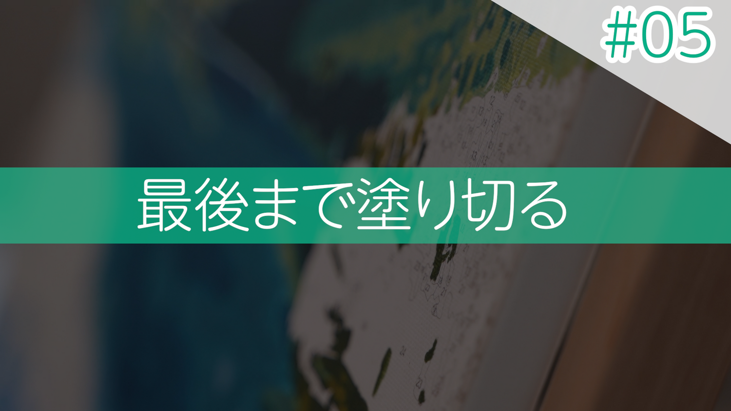 #05 最後まで塗りきる