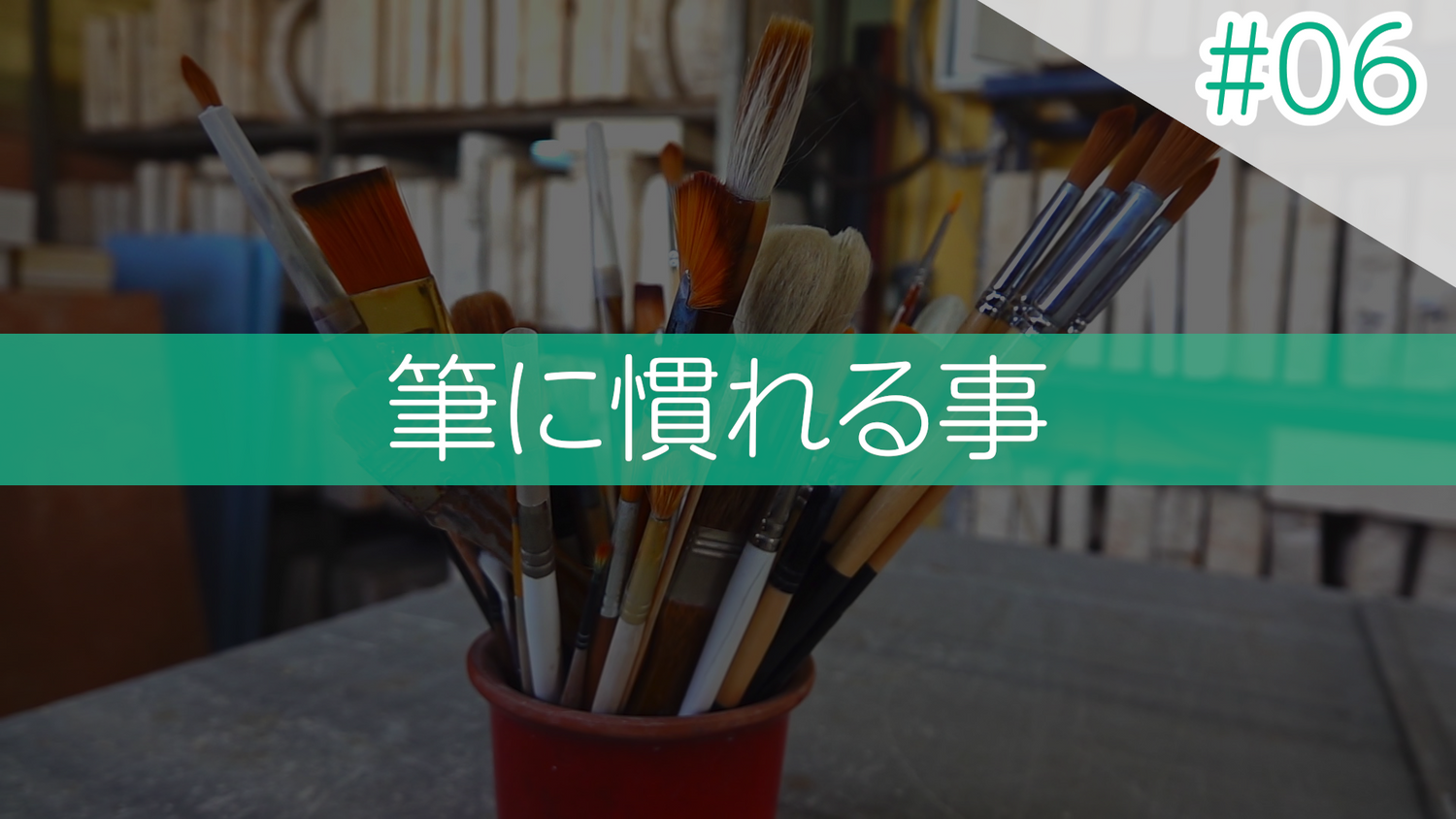 ＃06 筆に慣れる事