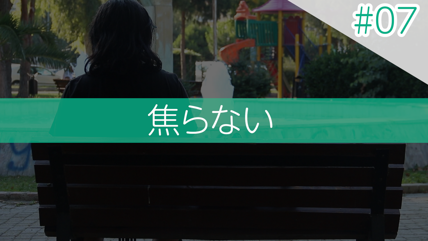 #07 焦らない