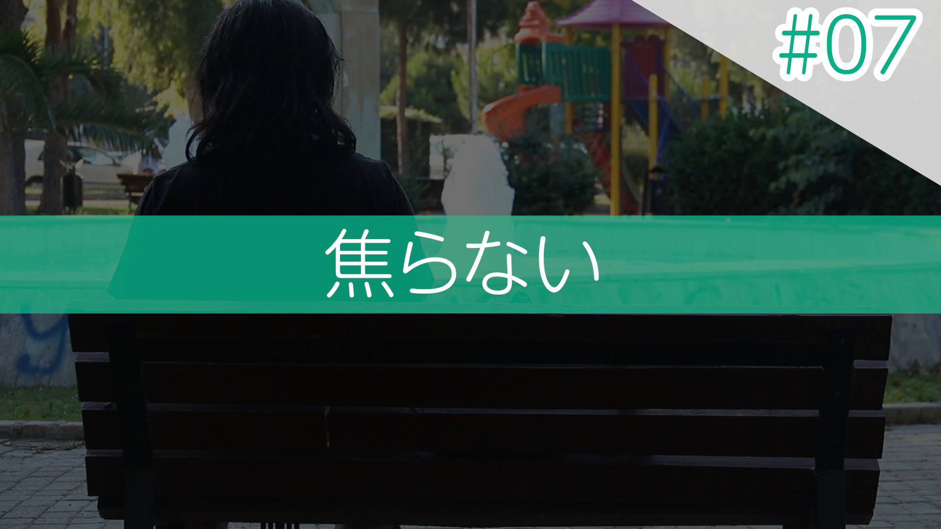 #07 焦らない