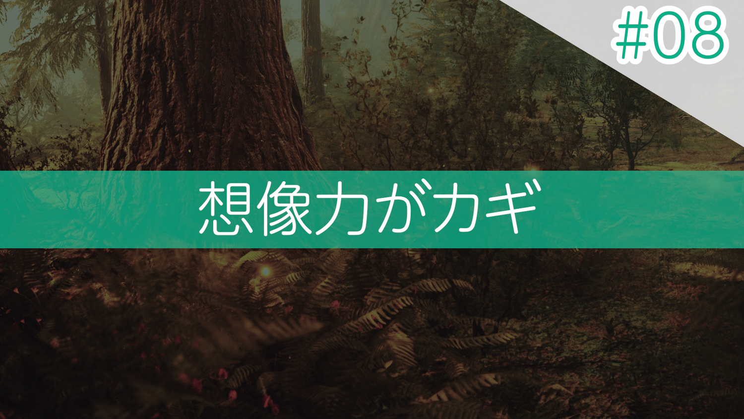 #08 想像力がカギ