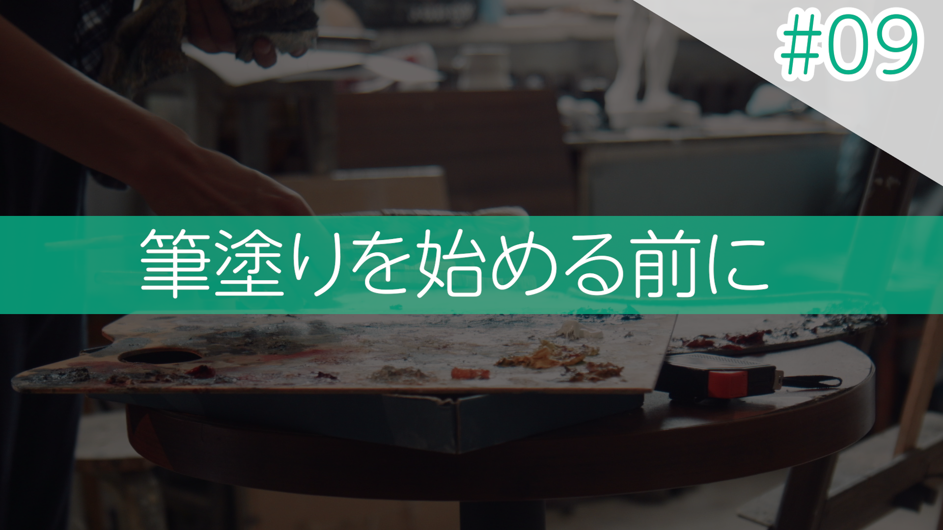 #09 筆塗りを始める前に