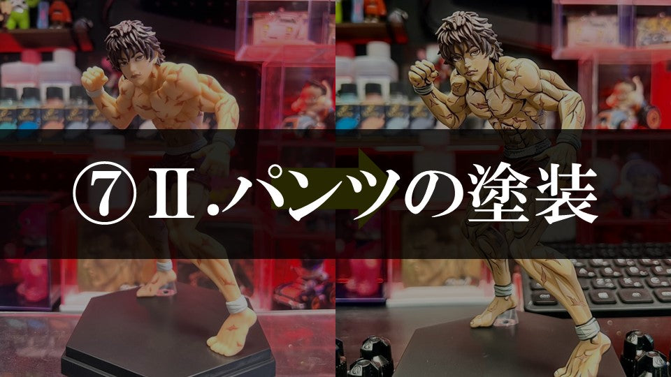 #7　Ⅱ.パンツの塗装