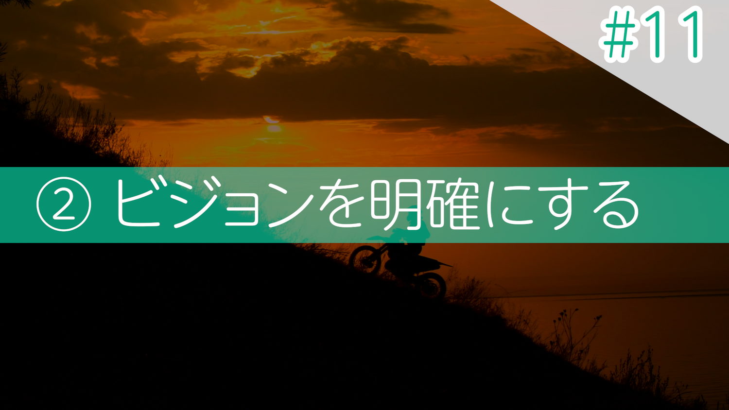 #11 ②ビジョンを明確にする