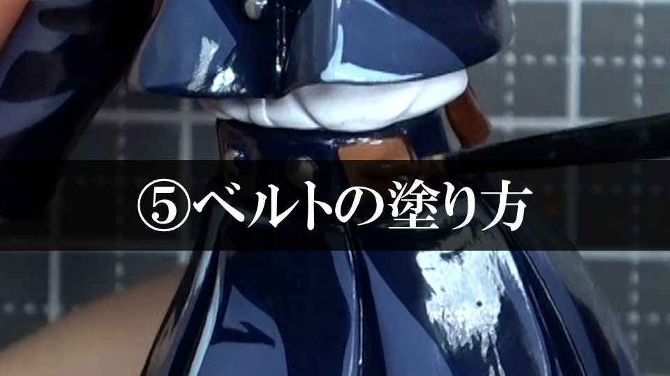 ⑤ベルトの塗り方