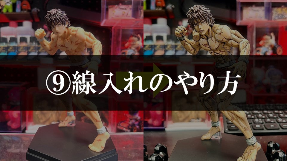#9. 線入れのやり方