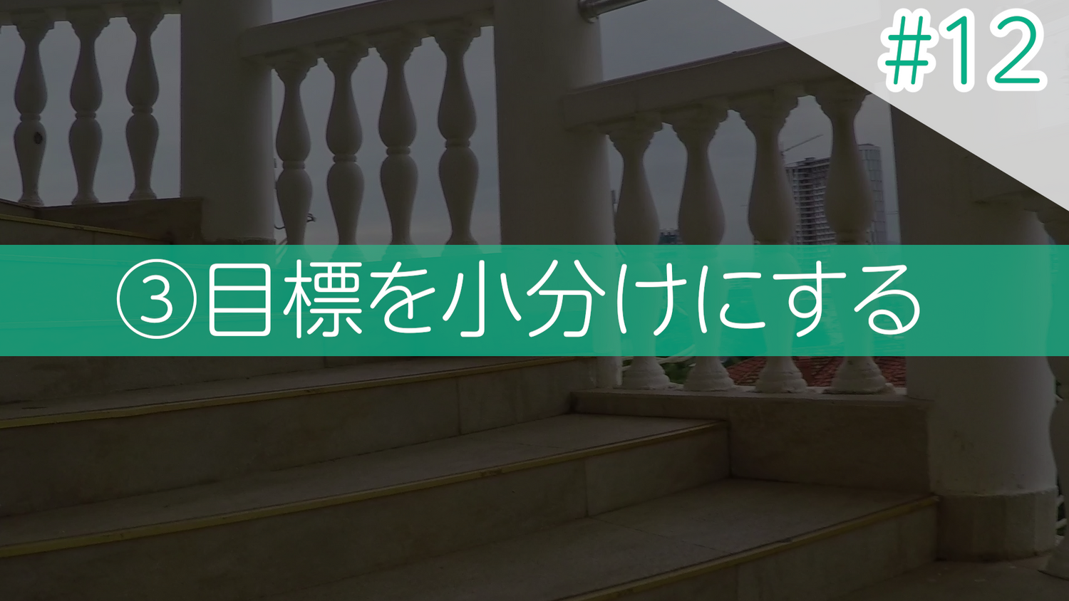 #12 ③目標を小分けにする