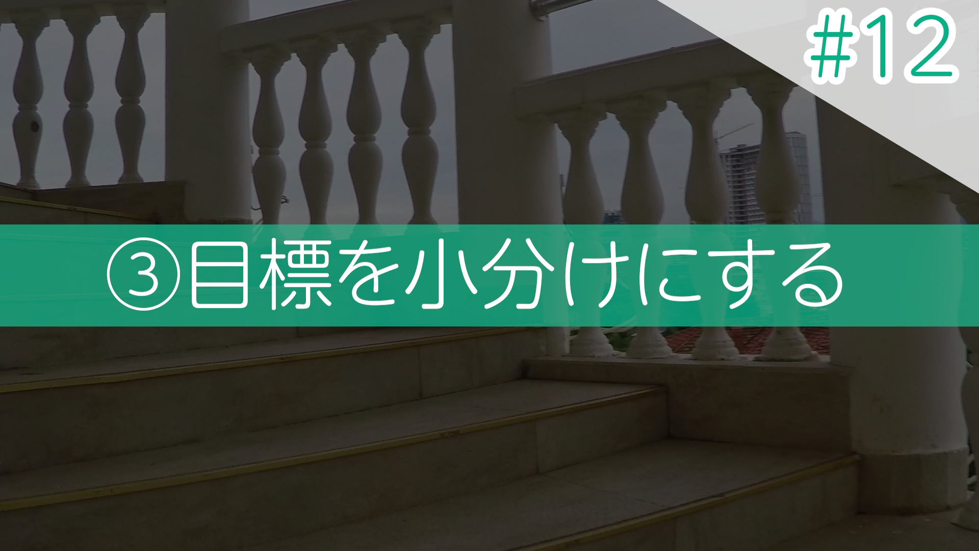 #12 ③目標を小分けにする