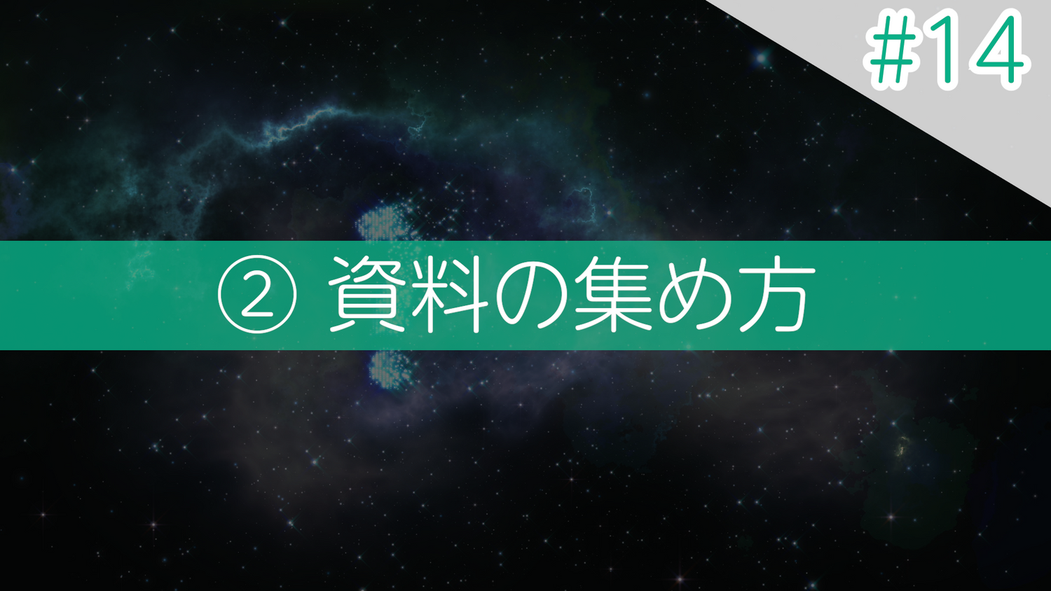 #14 ②資料の集め方