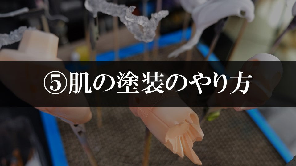 ⑤肌塗装のやり方