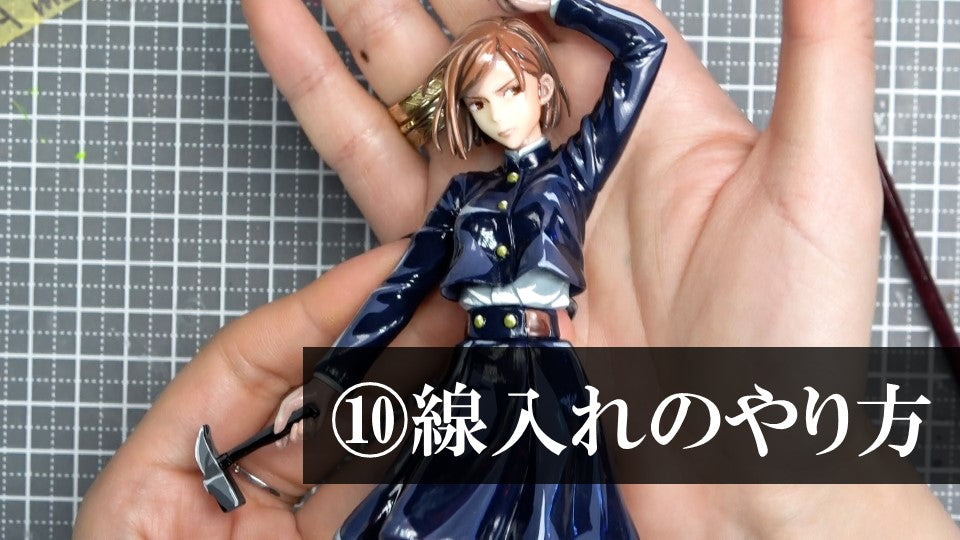 ⑩線入れのやり方