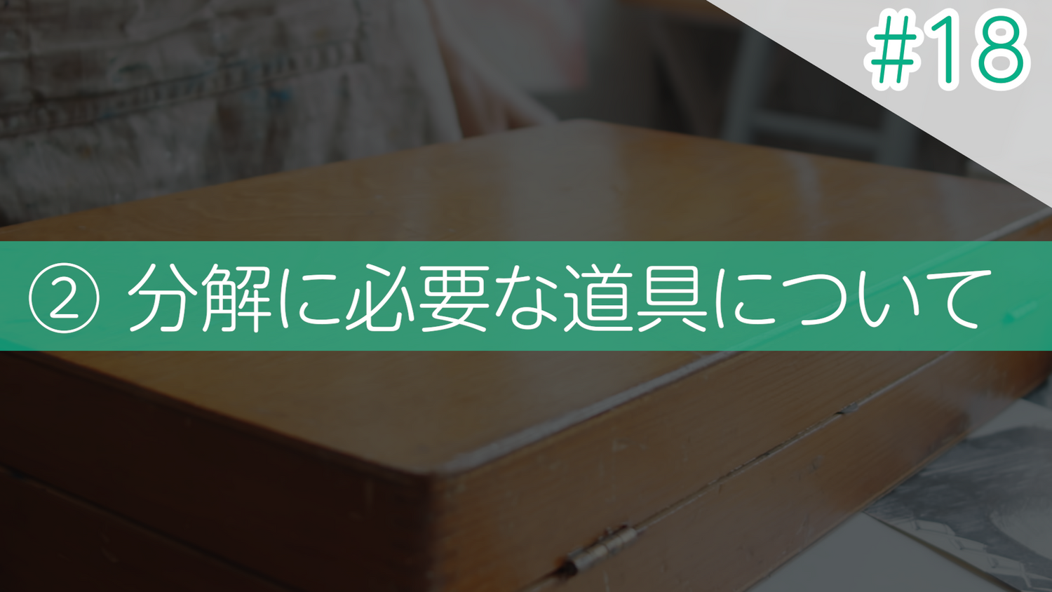 #18 ②分解に必要な道具について
