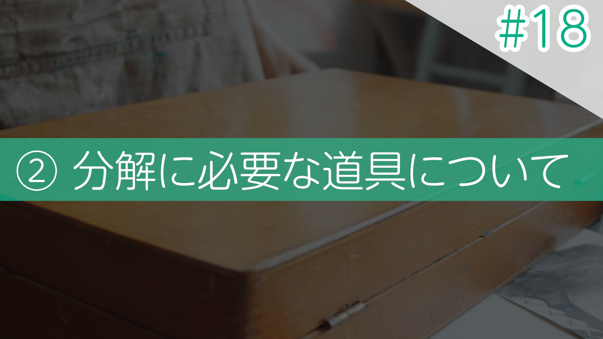 #18 ②分解に必要な道具について