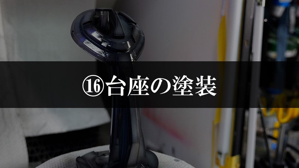 ⑯台座の塗装