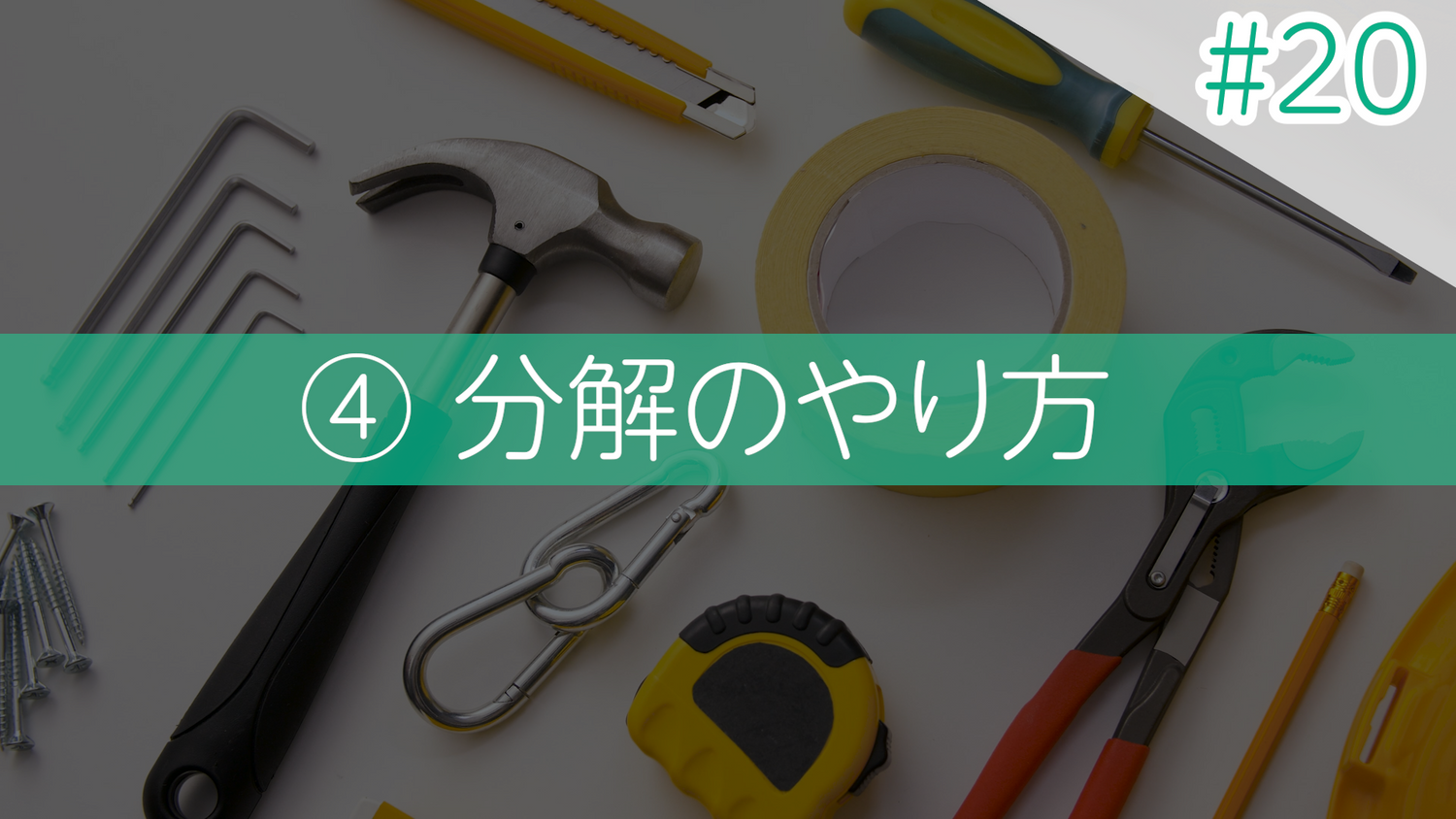 #20 ④分解のやり方