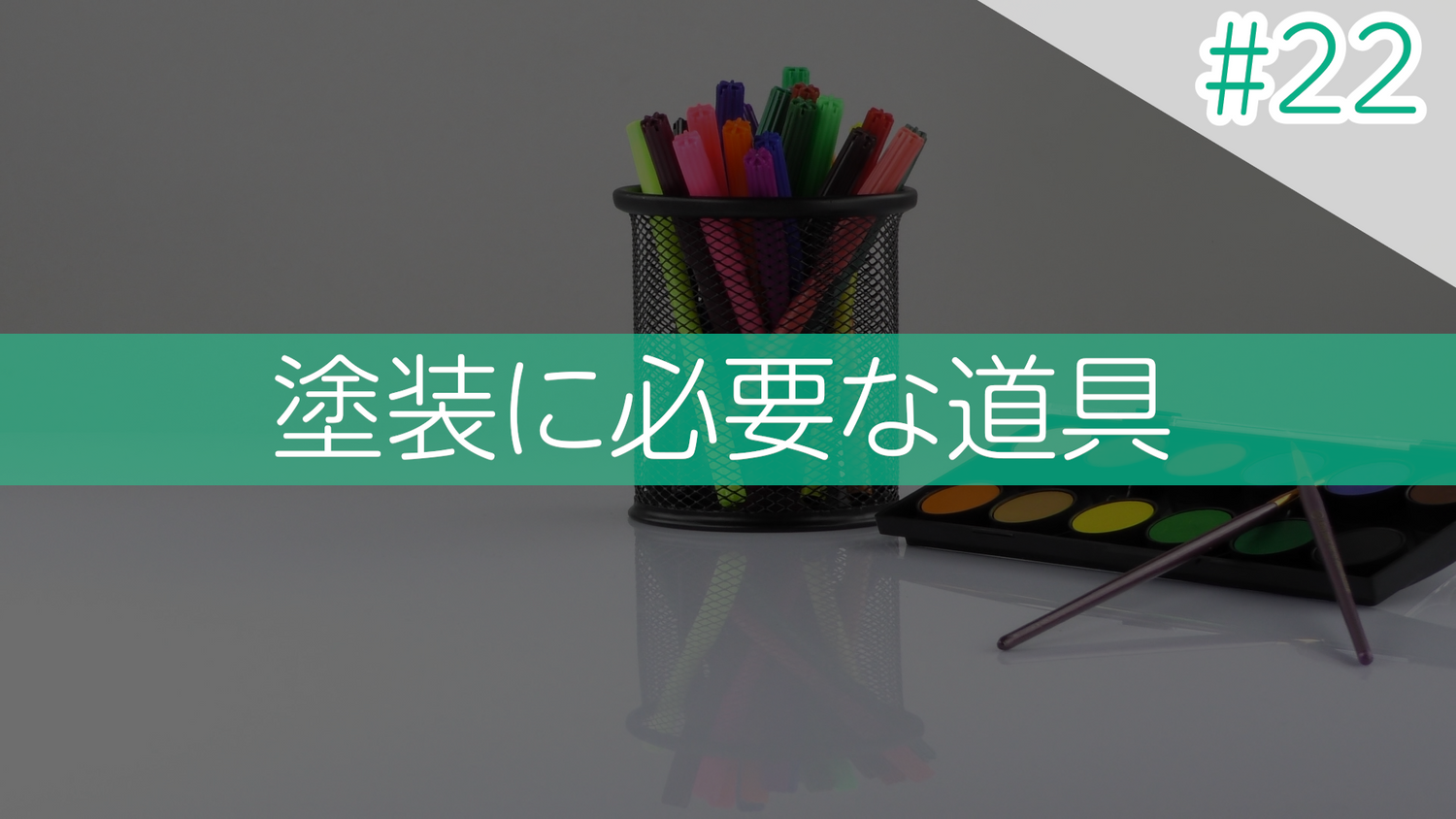 #22 塗装に必要な道具