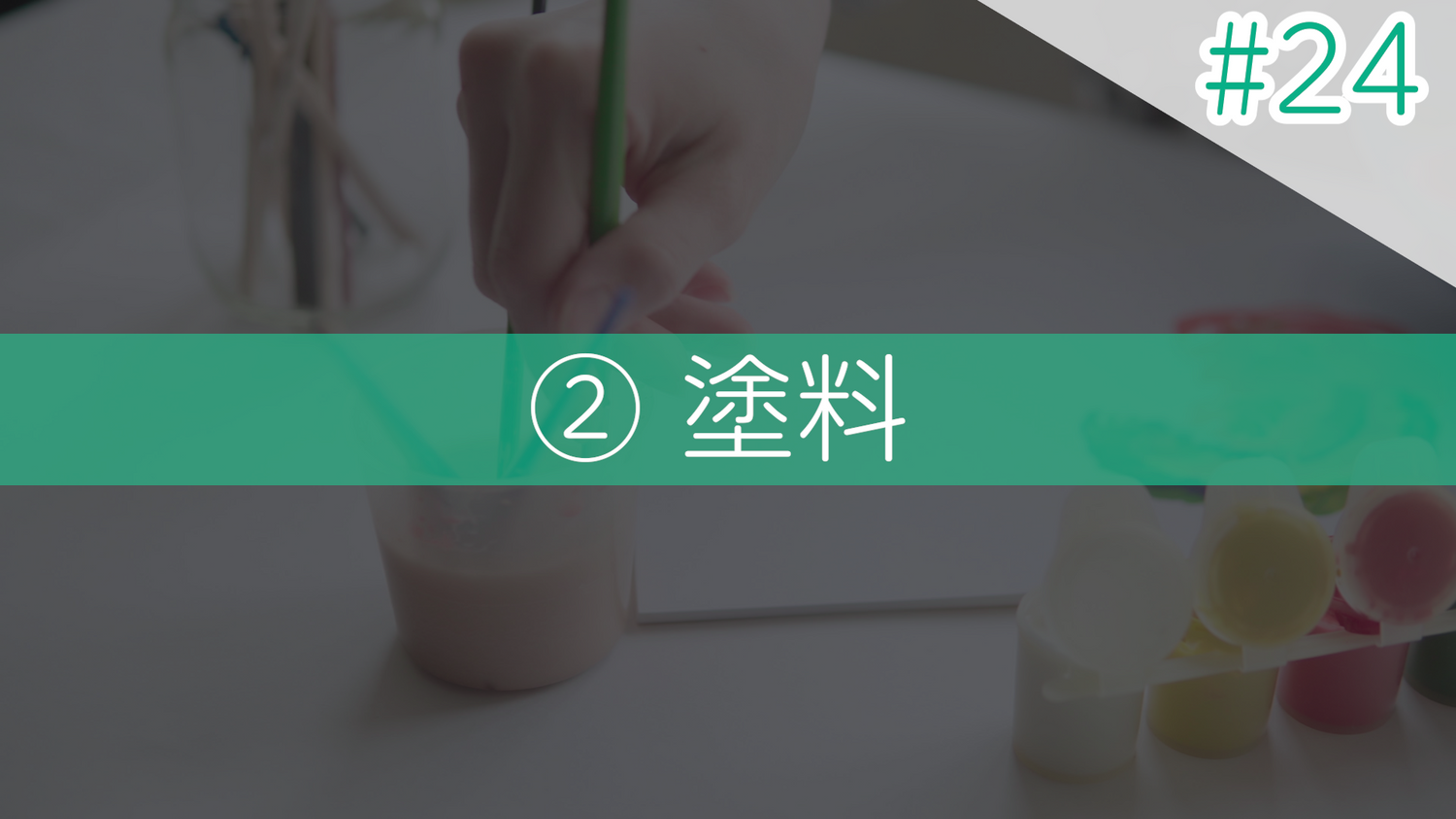#24 ②塗料