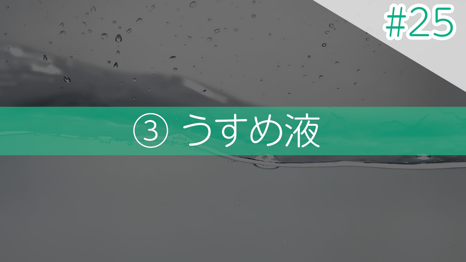 #25 ③うすめ液