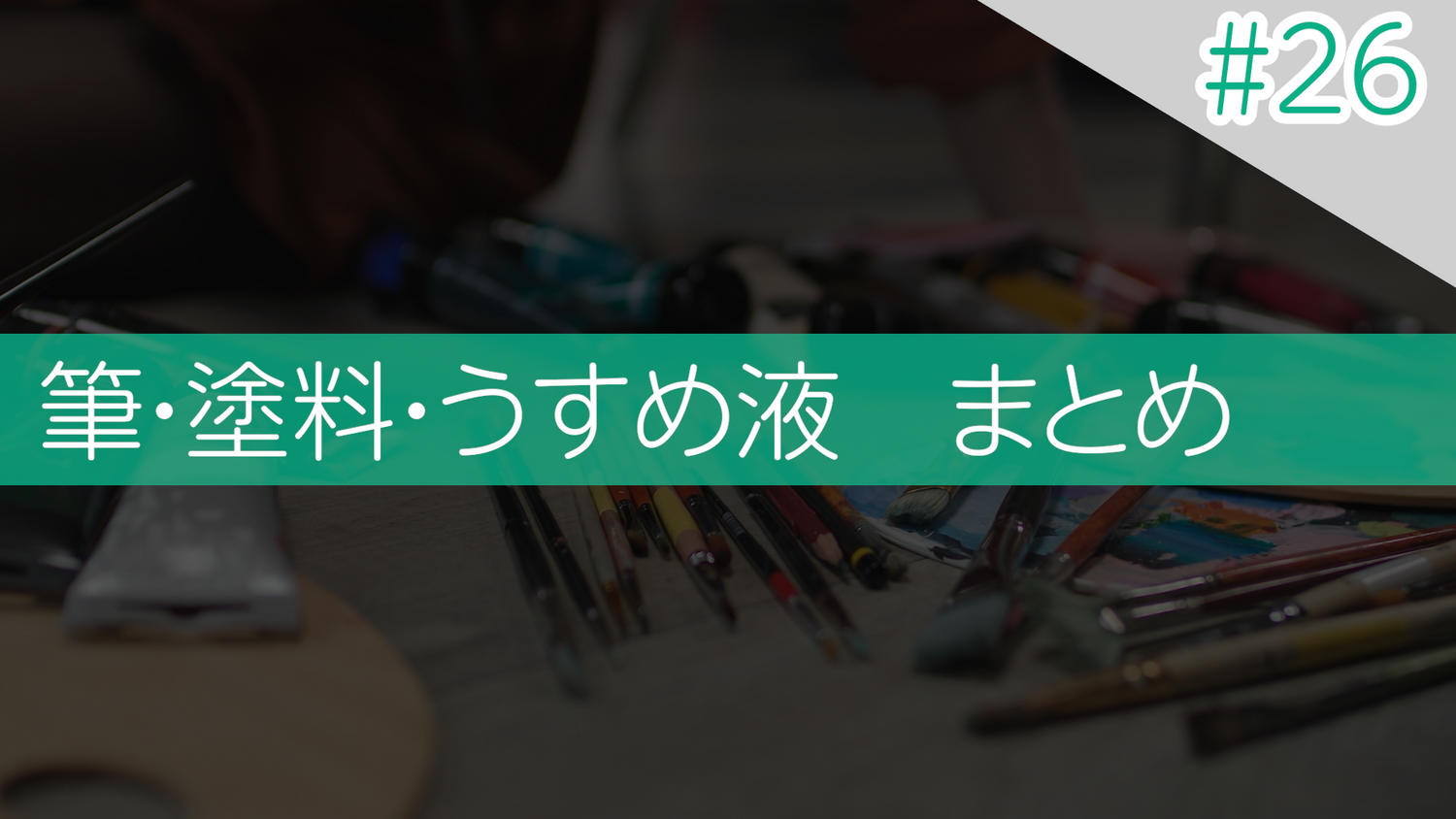 #26 筆・塗料・うすめ液　まとめ