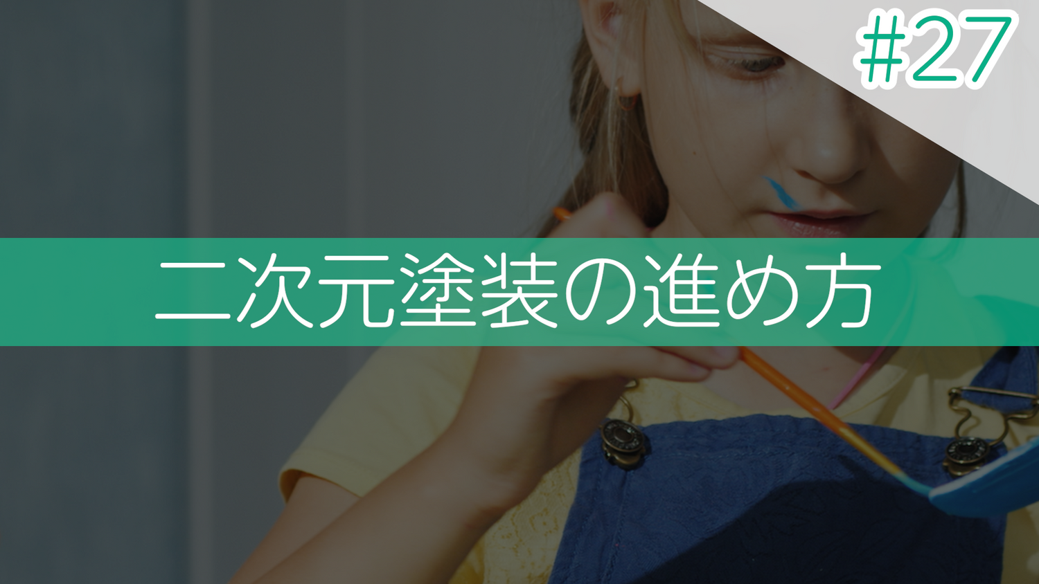 #27 二次元塗装の進め方