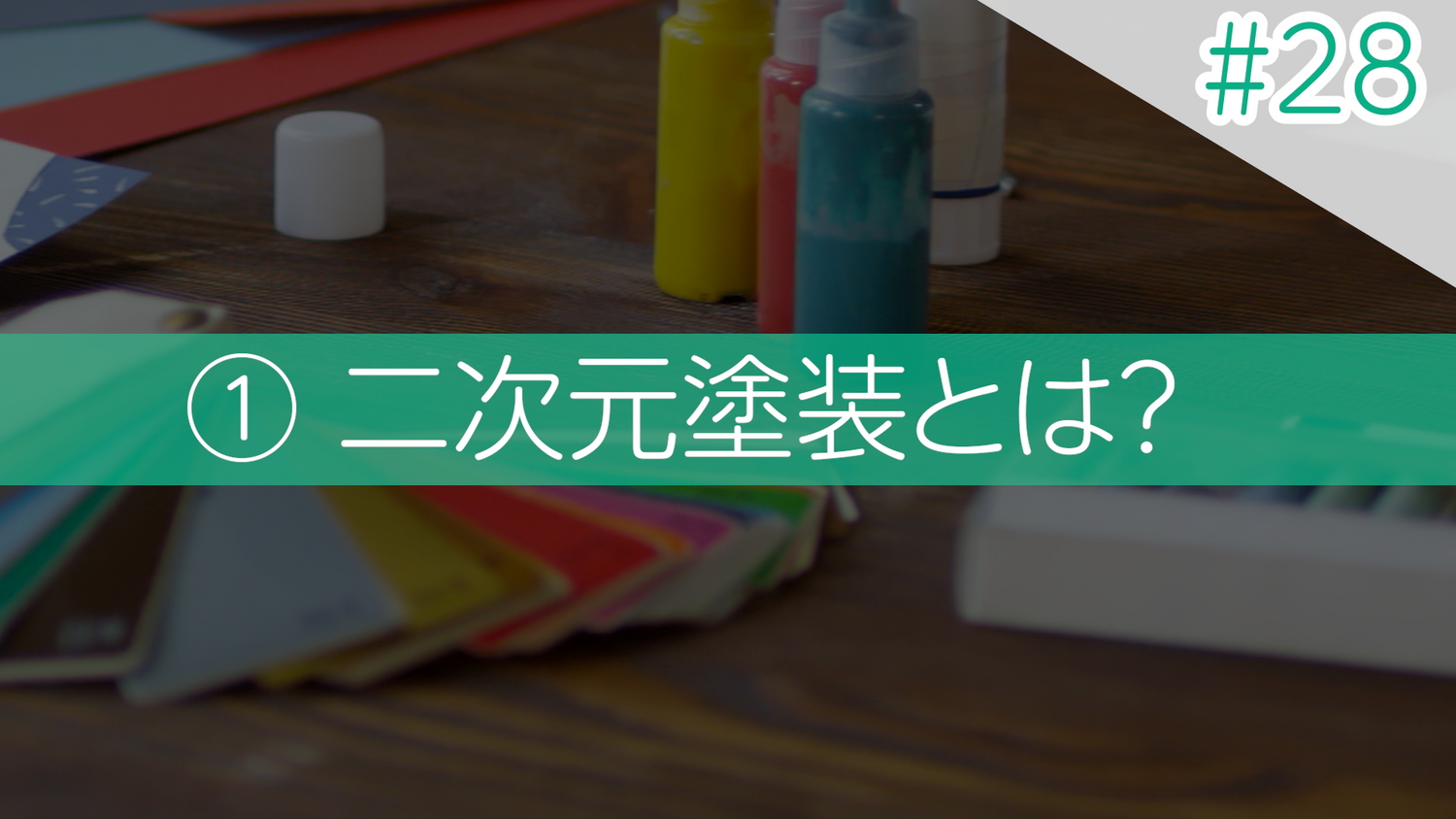 #28 ①二次元塗装とは？