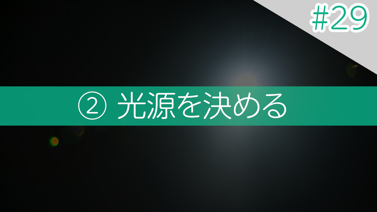 #29 光源を決める