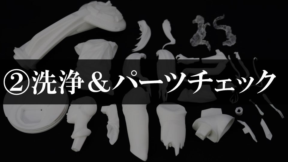 ②洗浄する方法