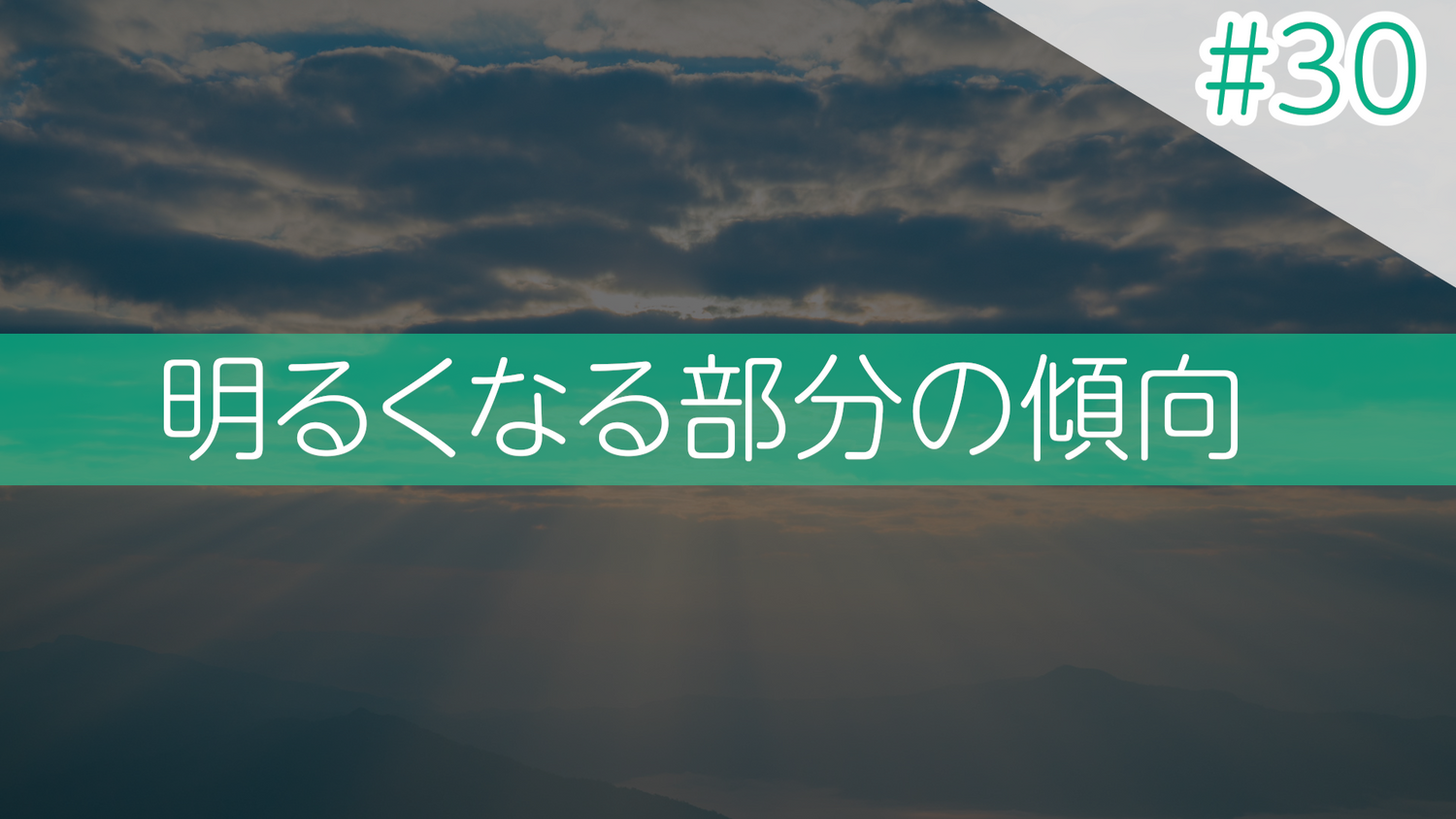 #30 明るくなる部分の傾向