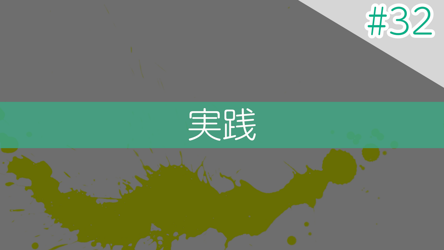 #32 実践
