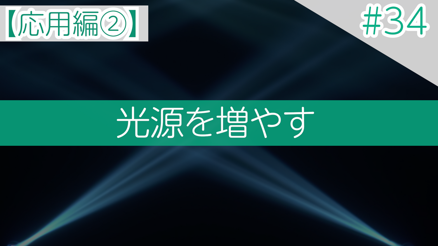 #34【応用編②】光源を増やす