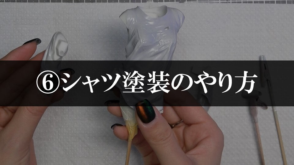 ⑥シャツ塗装のやり方