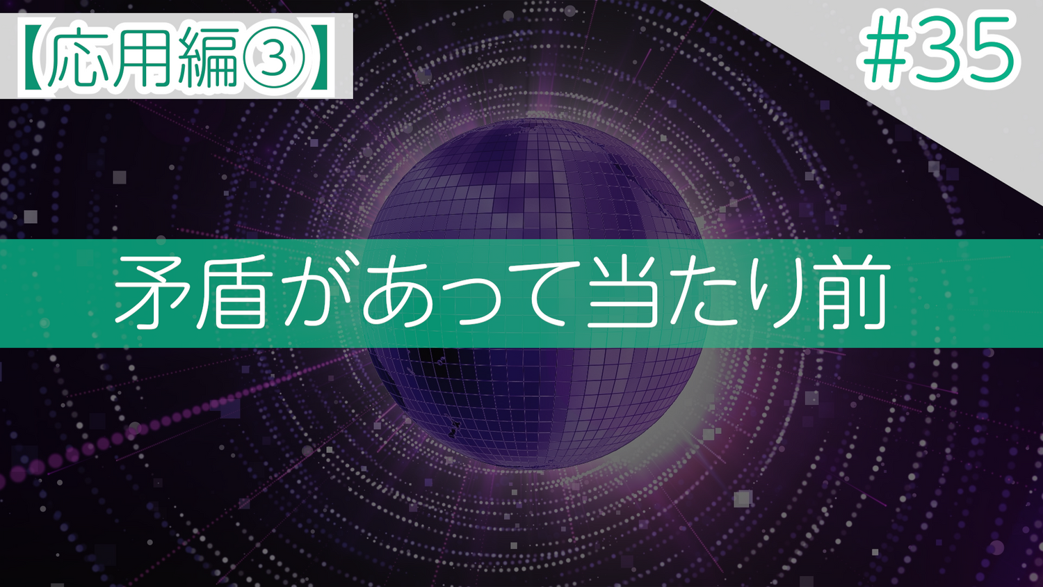 #35【応用編③】矛盾があって当たり前