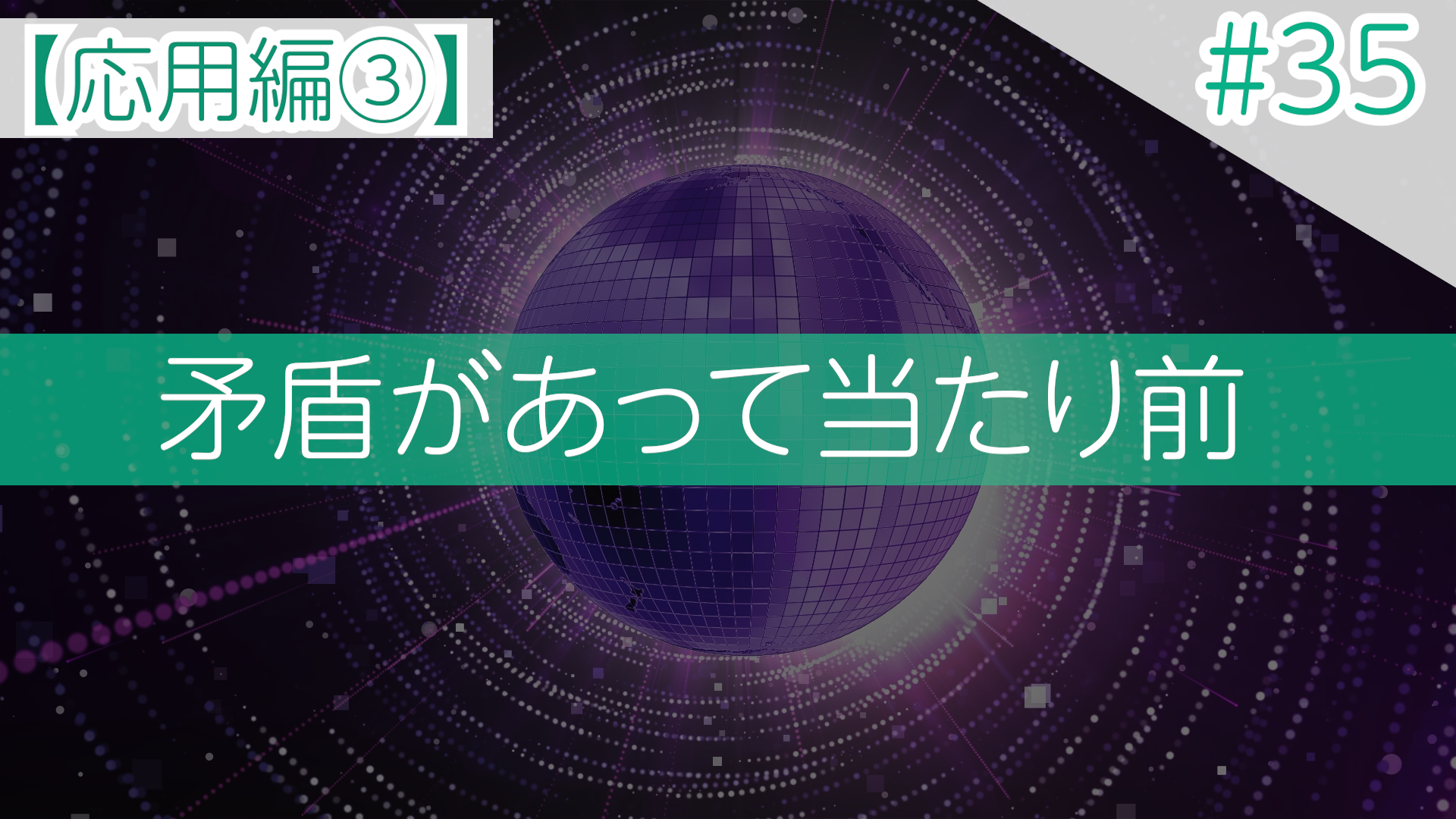 #35【応用編③】矛盾があって当たり前
