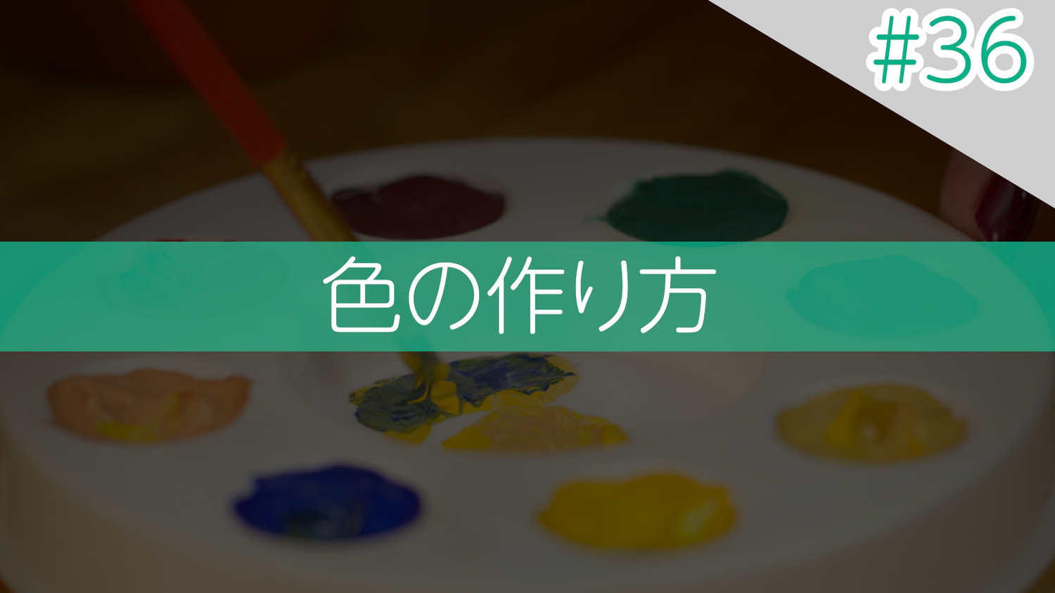 #36 色の作り方
