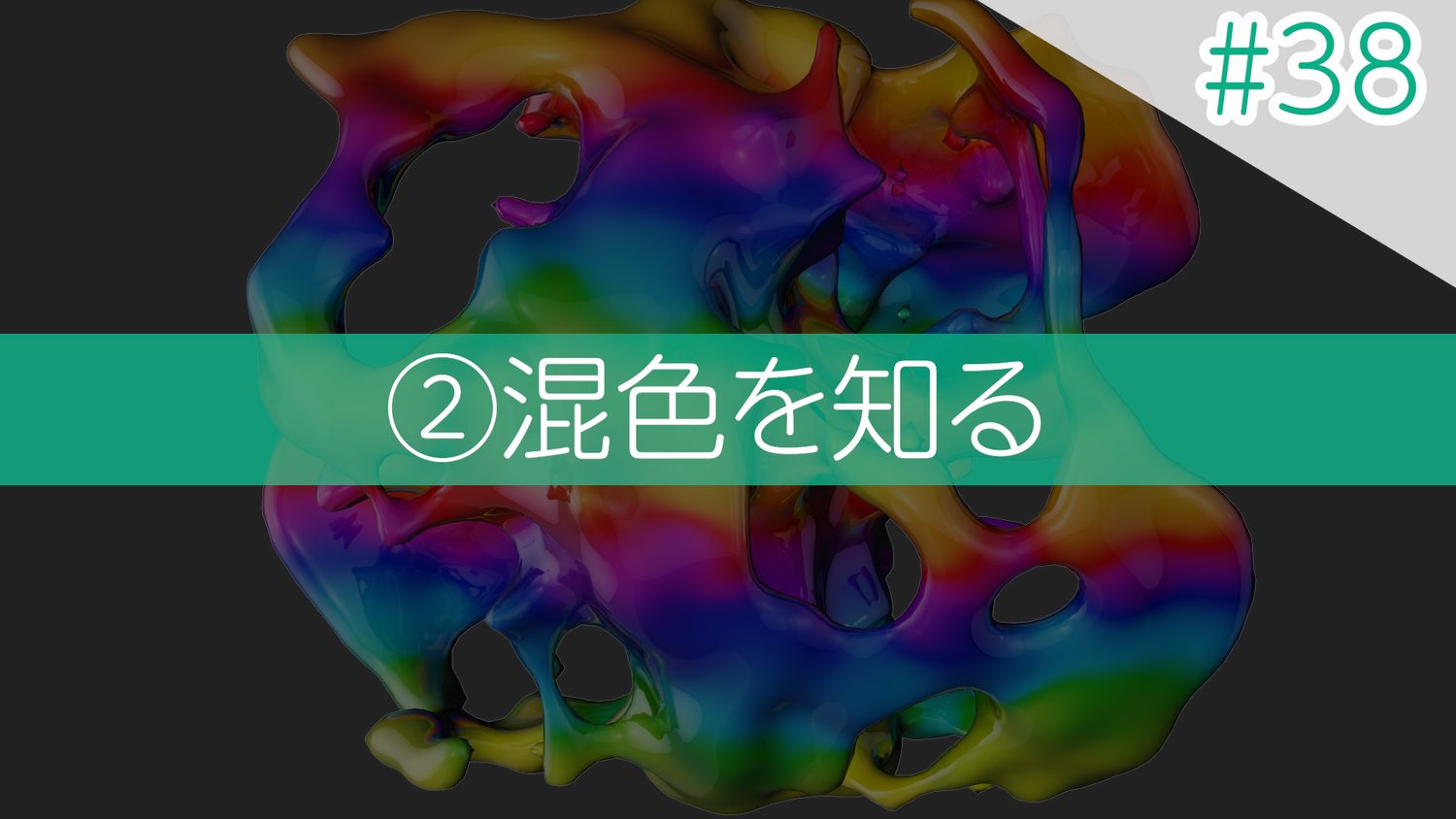 #38 ②混色を知る