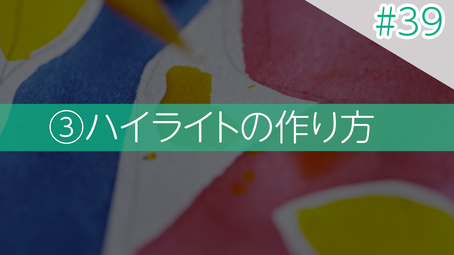 #39 ③ハイライトの作り方