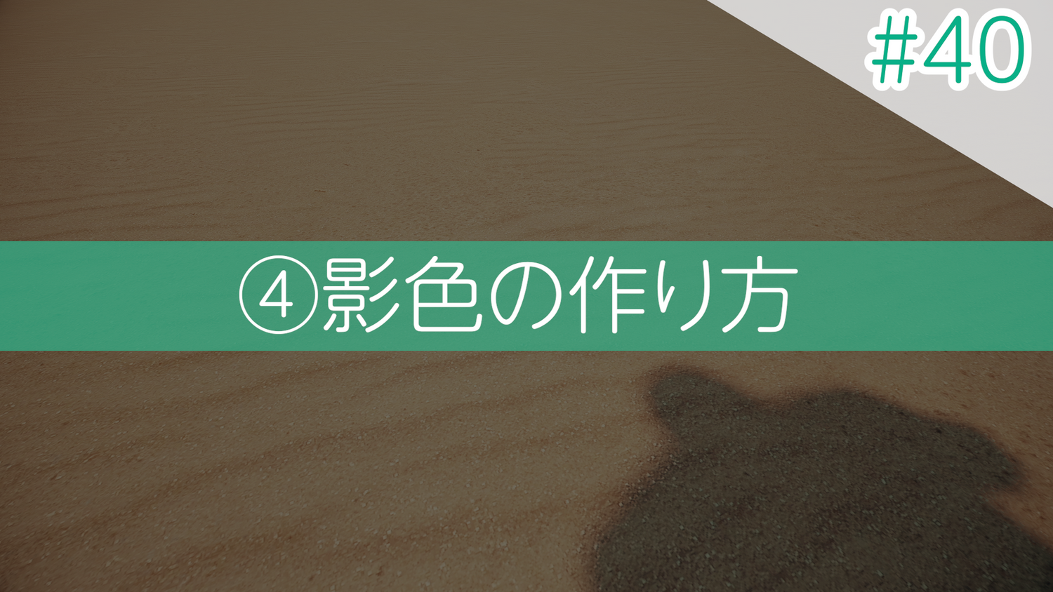 #40 ④影色の作り方