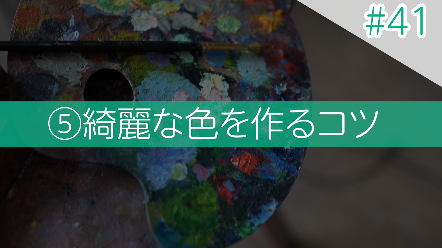 #41 ⑤綺麗な色を作るコツ