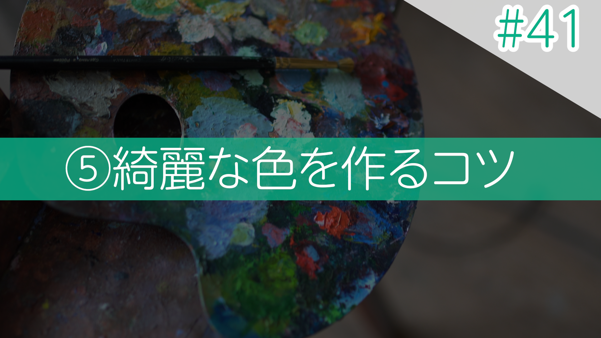 #41 ⑤綺麗な色を作るコツ