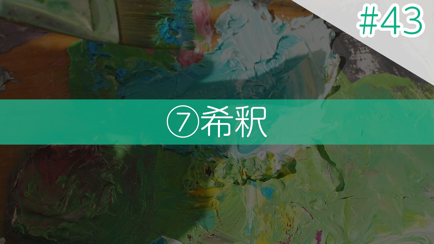 #43 ⑦希釈