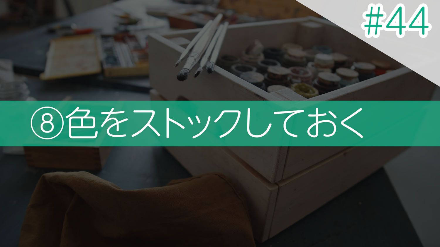 #44 ⑧色をストックしておく